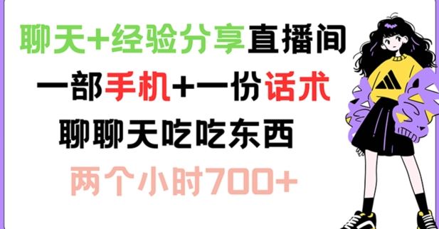 直播两小时 话术助力 轻松赚700+ 揭秘聊天美食直播秘诀-九零创业网