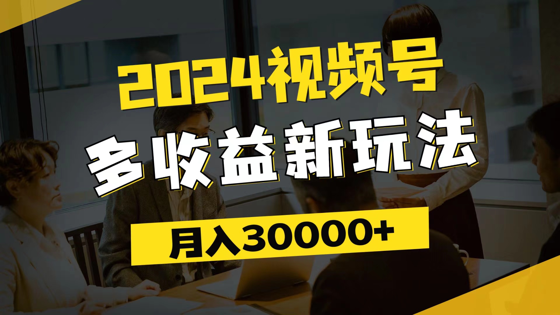 视频号新玩法 每日5分钟 月入3万+ 小白轻松赚-九零创业网