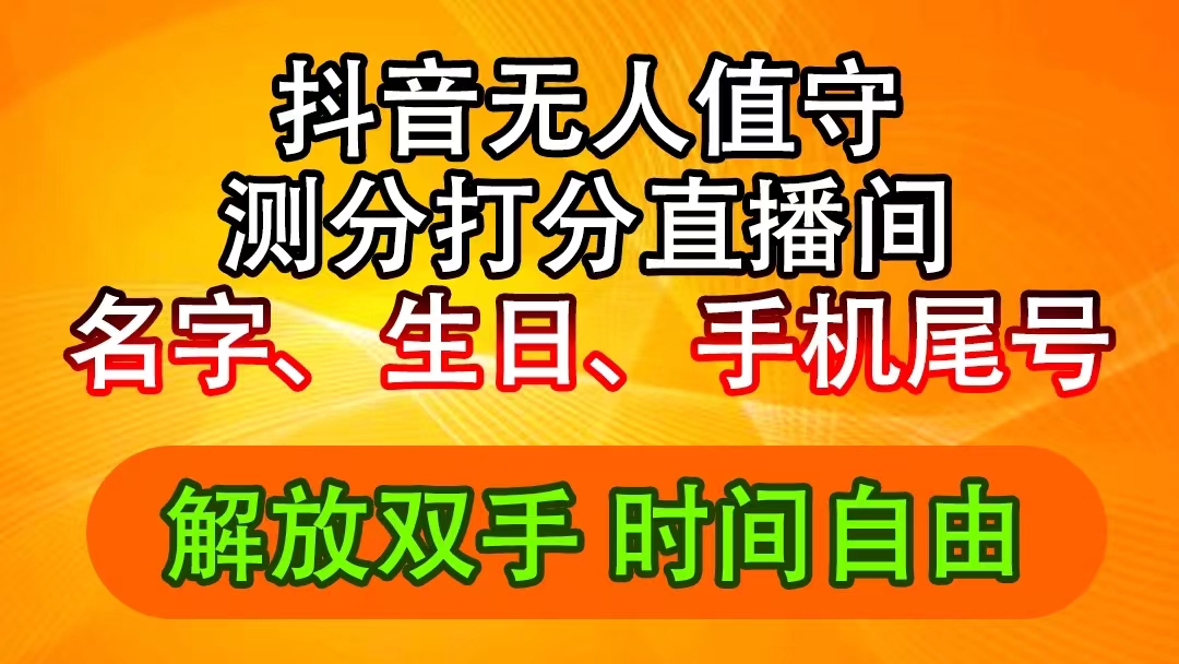 11924期抖音音浪新玩法 生日尾号测分 日赚2500+揭秘-九零创业网