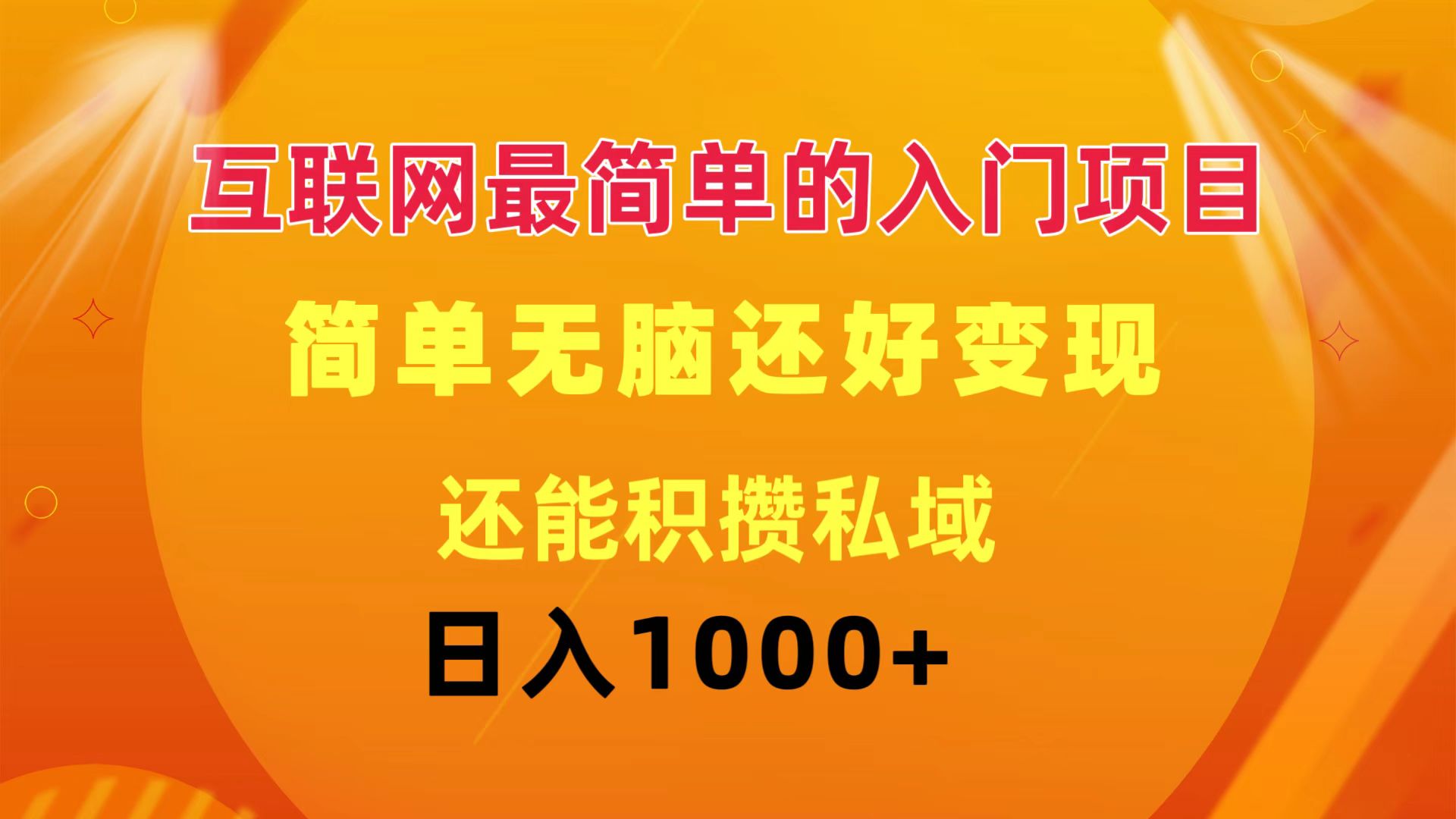 轻松日入千+ 无脑项目入门 积攒私域流量
