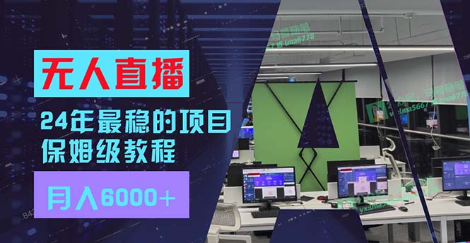 无人直播新玩法 月入6000+ 小白也能轻松赚-九零创业网