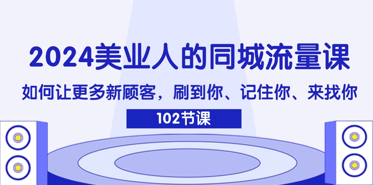 美业流量秘籍 新顾客轻松锁定 刷脸记心-九零创业网