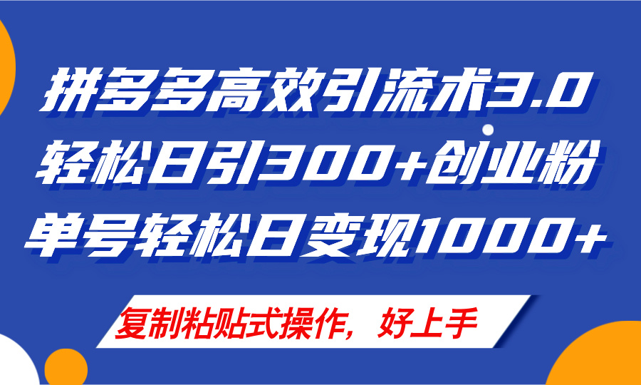 拼多多店铺引流新招 日吸300粉 单号日赚超千-九零创业网