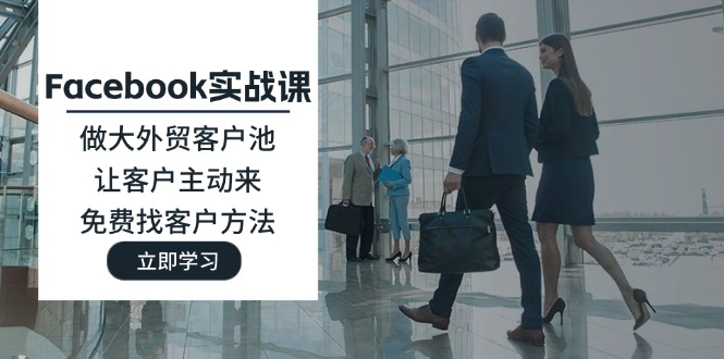 外贸客户池打造秘籍 免费吸客 让客户主动上门