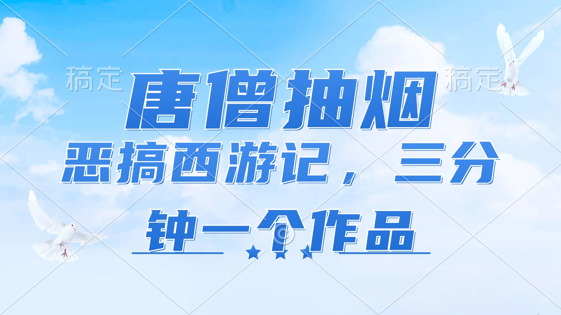 唐僧烟瘾大 恶搞西游风潮 日赚千金短视频