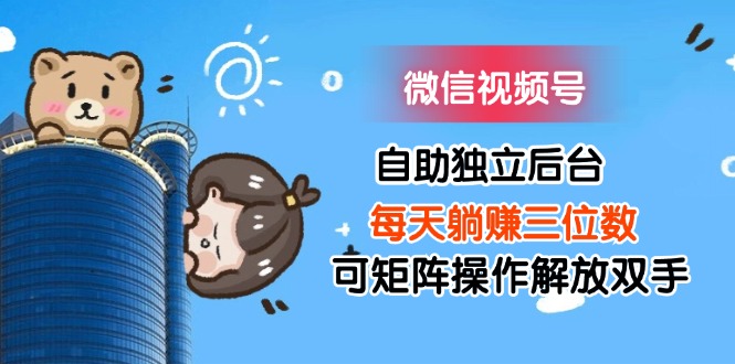 微信视频号后台自动赚钱 每日三位数收益 轻松矩阵操作