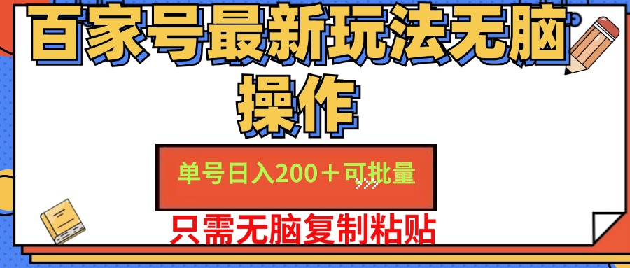 百家号新红利 小白轻松日赚200+ 无脑操作攻略