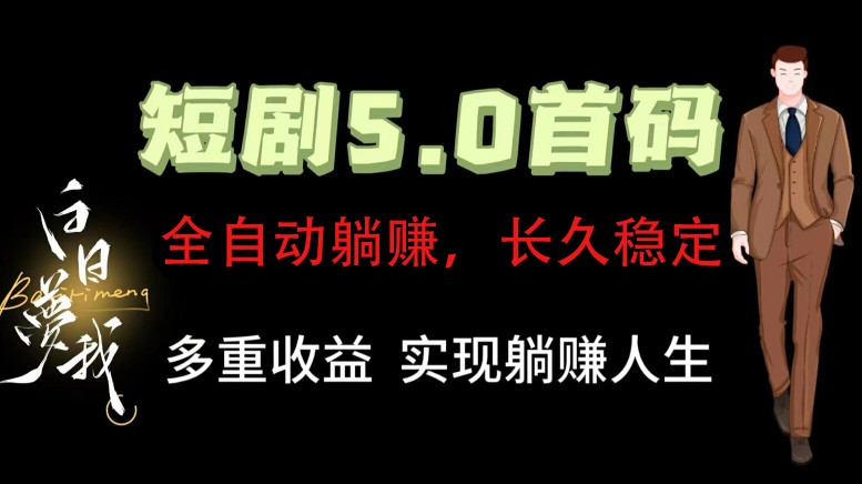 元点短剧分红 正规平台 日赚300+ 无限收益