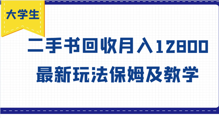 二手书回收月赚12800 大学生创业新风向揭秘-九零创业网
