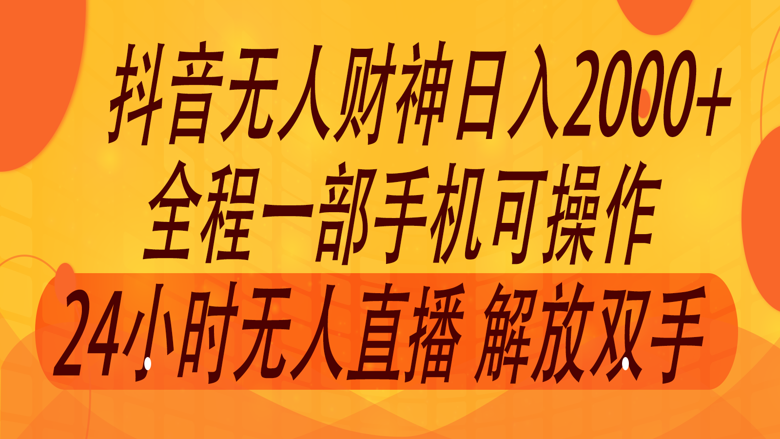 7月抖音新玩法 无人直播间日入2000 音浪滚滚来