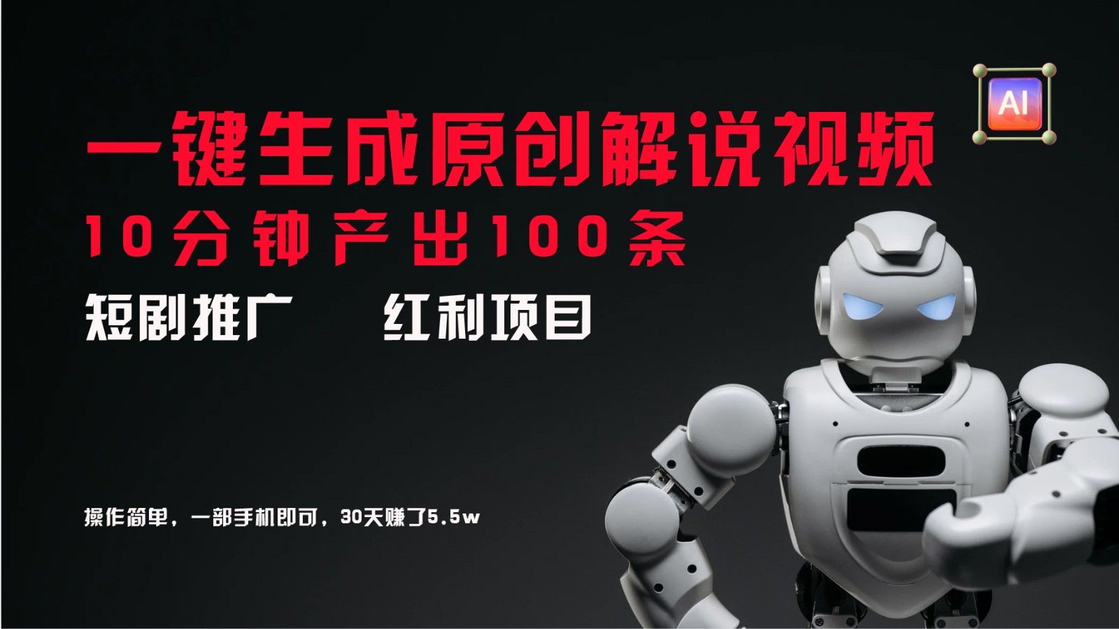 AI助短剧爆火 10分钟百条解说 30天揽金5.5万