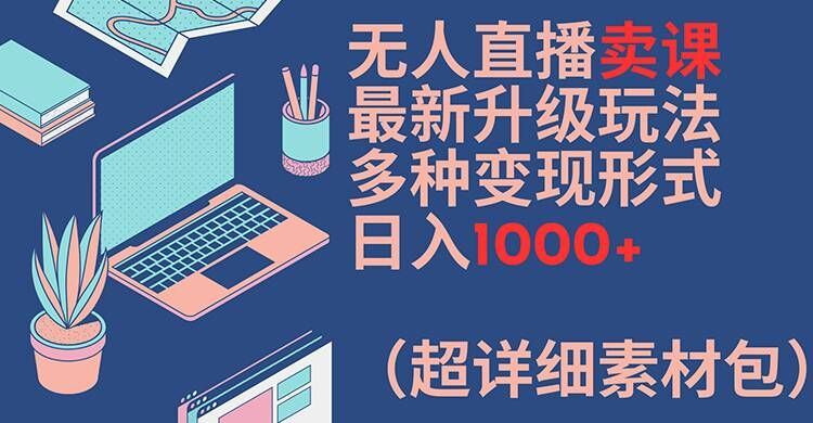 无人直播卖课新玩法揭秘 日赚千+变现攻略包-九零创业网