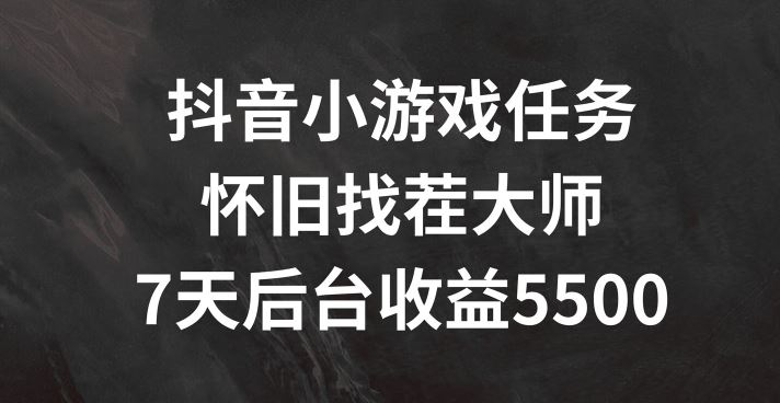 7日怀旧找茬抖音小游戏 轻松赚5500+揭秘攻略