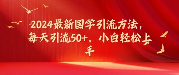 2024国学引流秘籍 小白日吸50+ 轻松入门