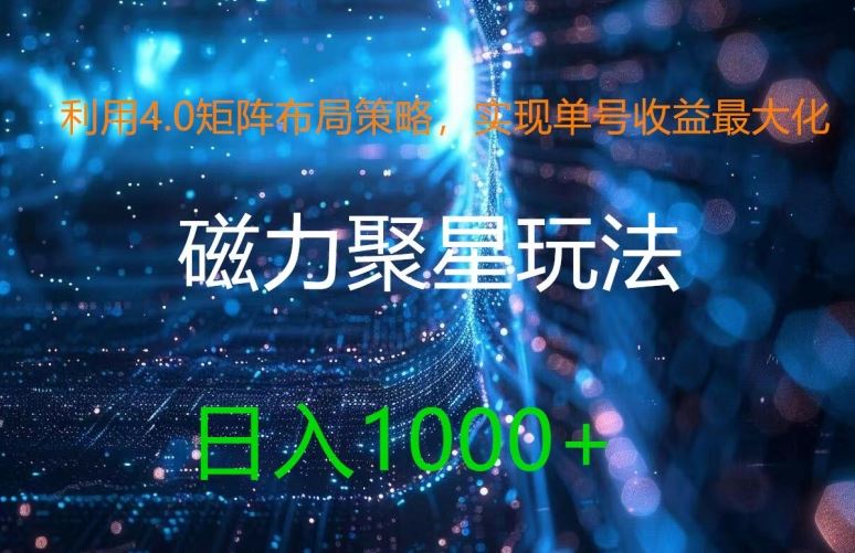 4.0矩阵策略揭秘 磁力聚星新玩法 日赚千元的单号收益攻略-九零创业网