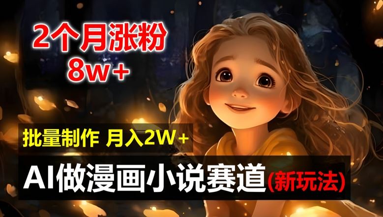 AI漫画小说新玩法 2月涨粉8万 小白月入2万