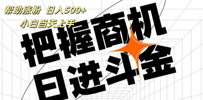 抖音快手涨粉攻略 日赚500+ 小白轻松上手 多平台客源广