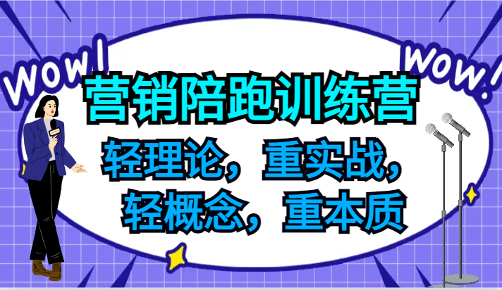实战营销陪跑 助力中小初创老板破局-九零创业网
