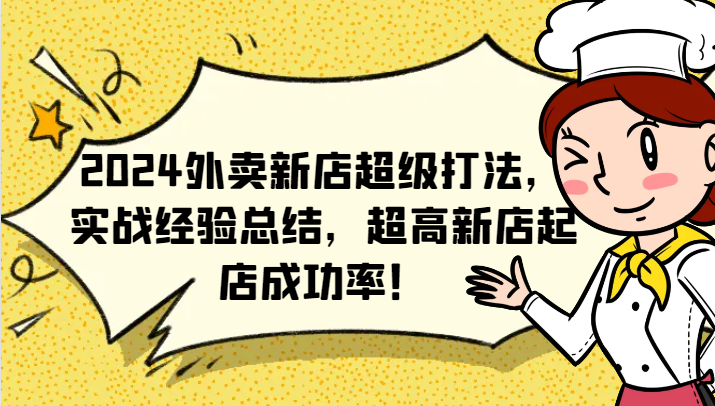 2024外卖新店爆火攻略 实战秘籍 高成功率揭秘