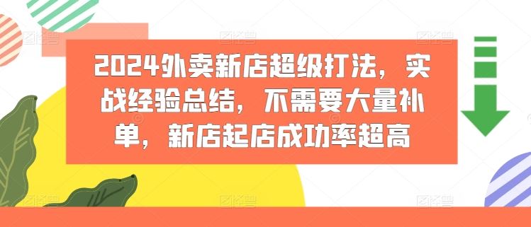 2024外卖新店爆火攻略 零补单 高成功率秘诀-九零创业网