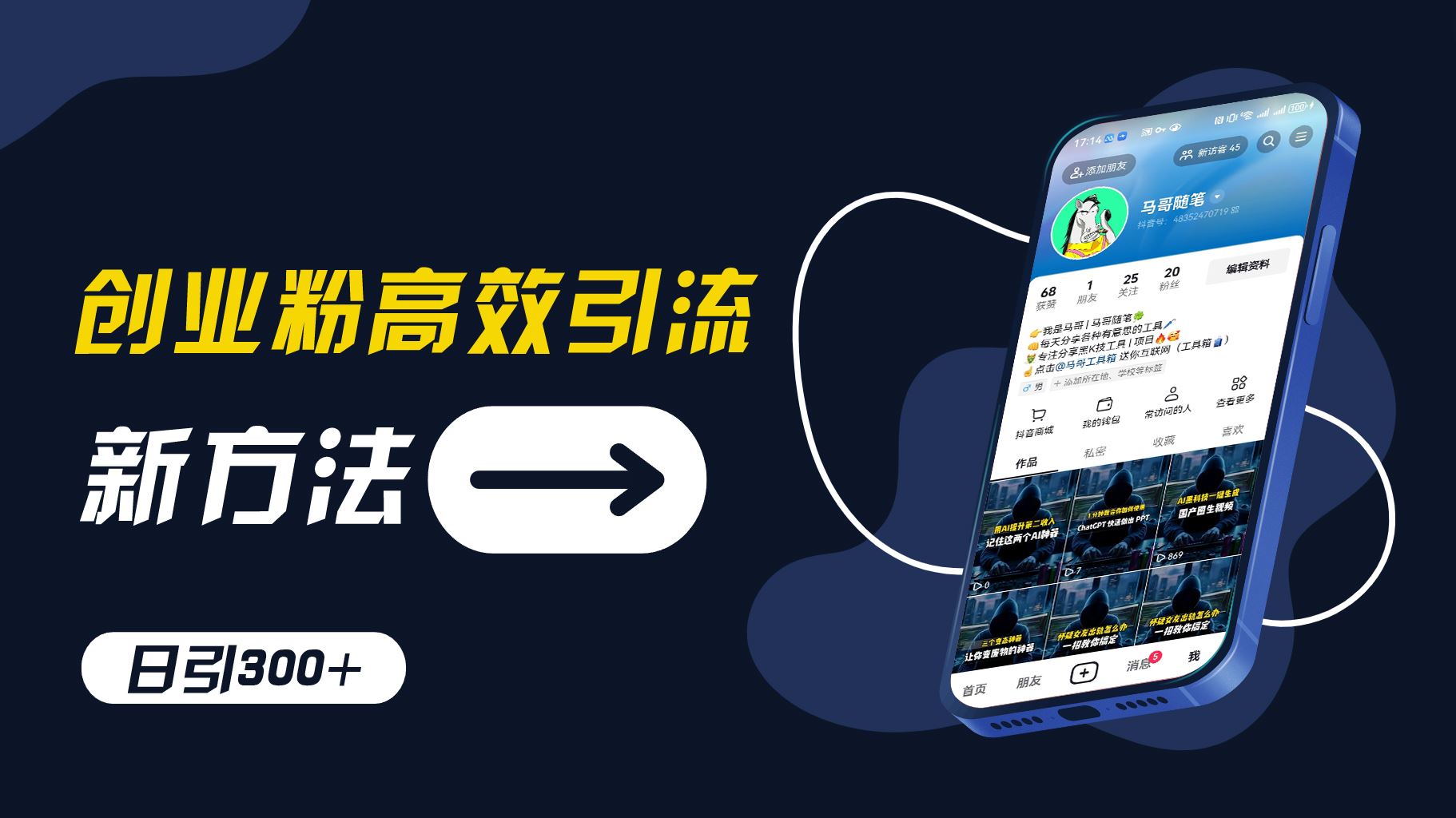 抖音创业号高效引流秘籍 日增300粉 实战技巧大揭秘-九零创业网