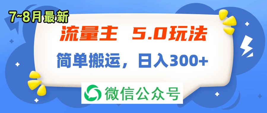 11901期流量主5.0新玩法 7 8月轻松月入300+-九零创业网