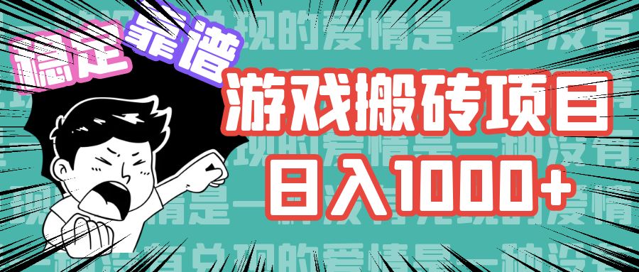 11900期游戏搬砖 日赚千+ 多号轻松操作