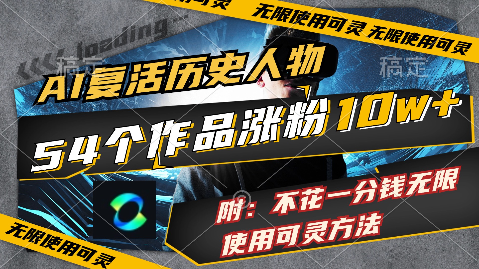 AI复活历史英魂 54作爆红10万粉 免费创作秘籍大公开-九零创业网