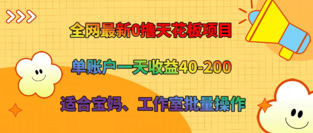 宝妈工作室福音 单日40 200收益 0撸天花板项目 批量操作新机遇