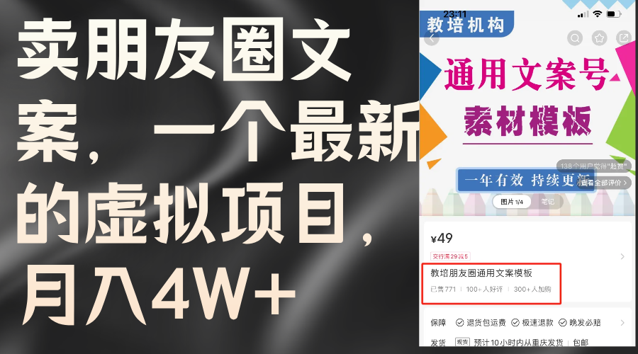 新虚拟项目 月入4W+秘籍 朋友圈热销教程+素材包