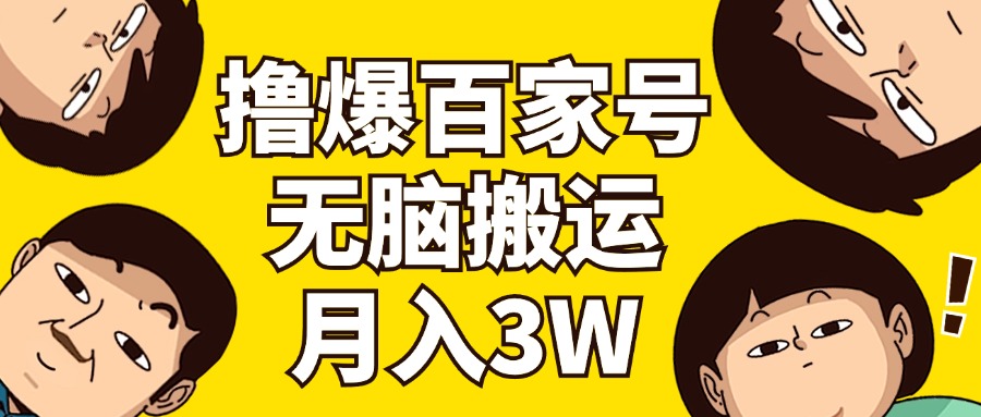 11884期百家号3.0 无脑搬运月入3万 轻松上手
