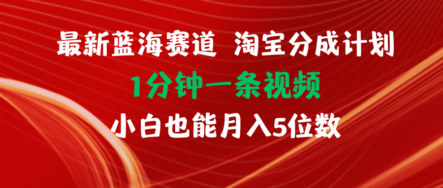 淘宝新分成计划 小白视频月入五位数