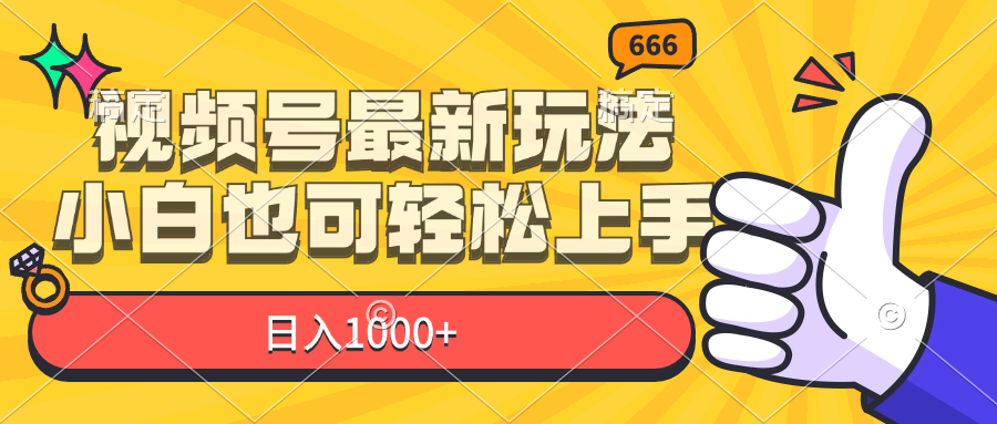 11881期视频号新玩法 小白日赚千 轻松入门
