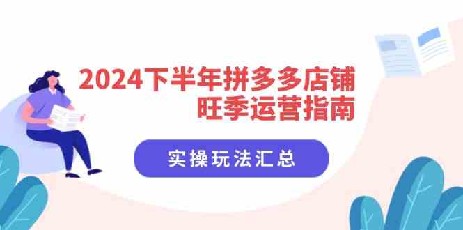 2024拼多多旺季店铺运营秘籍 8节课实操攻略-九零创业网