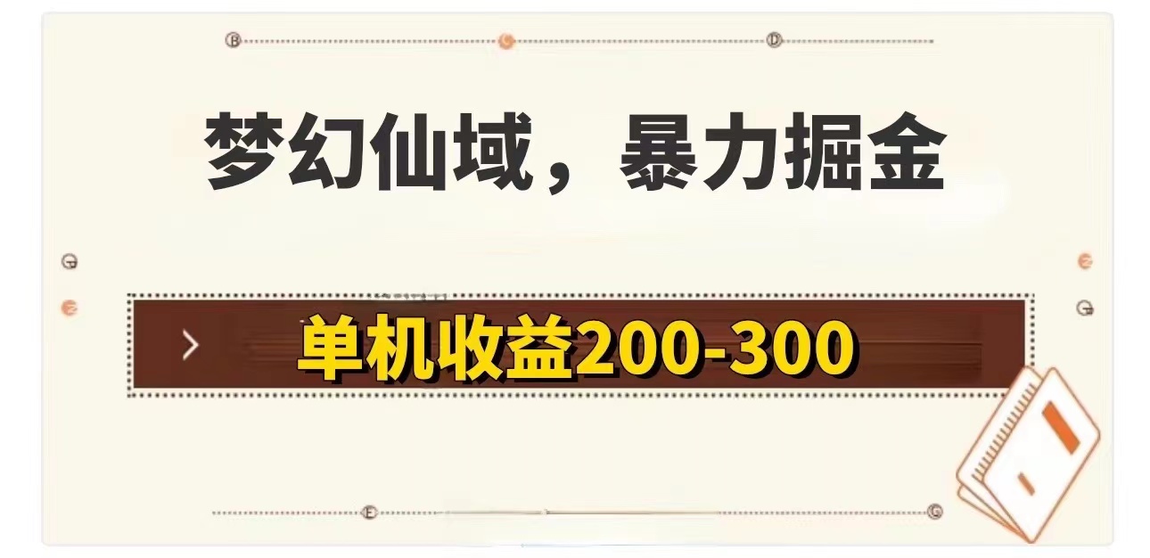 梦幻仙域掘金之旅 轻松单机200 300 自由畅玩-九零创业网