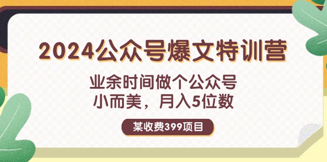 399元特训营 业余做公众号 月入5位数不是梦-九零创业网