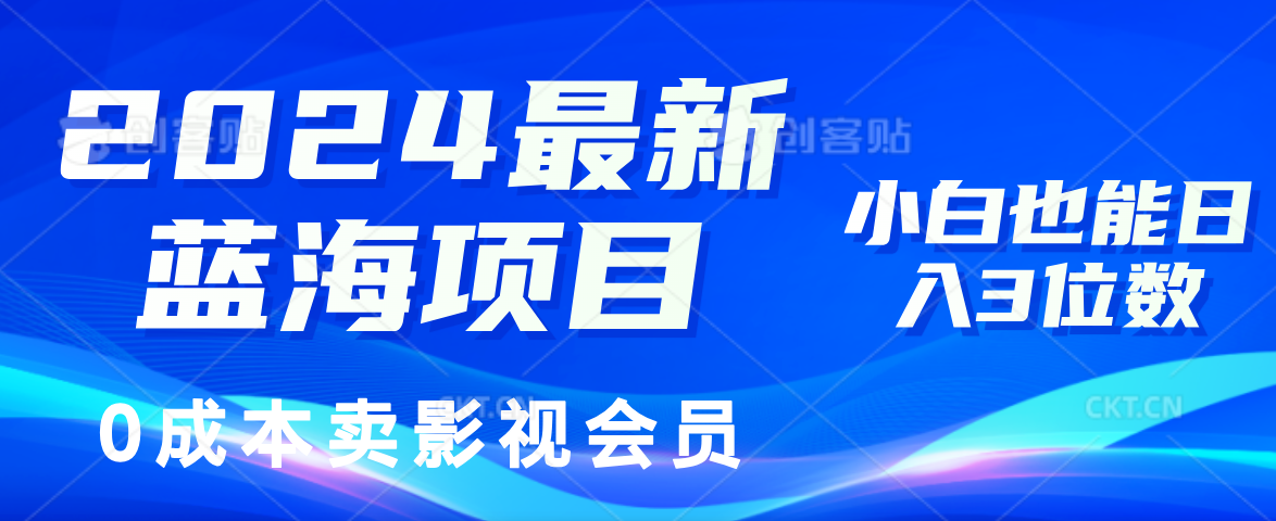 影视会员0成本卖 小白日赚3位数 2024蓝海项目揭秘-九零创业网