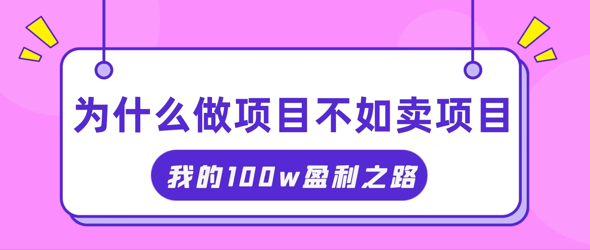 抓住互联网红利 卖项目轻松赚百万-九零创业网