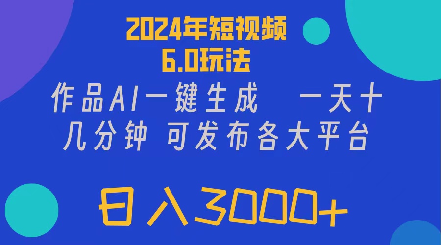 短视频6.0新玩法 AI一键生成 轻松日赚三金-九零创业网