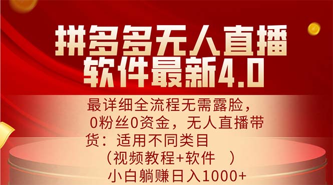 拼多多无人直播4.0全攻略 小白也能轻松上手 无需露脸-九零创业网