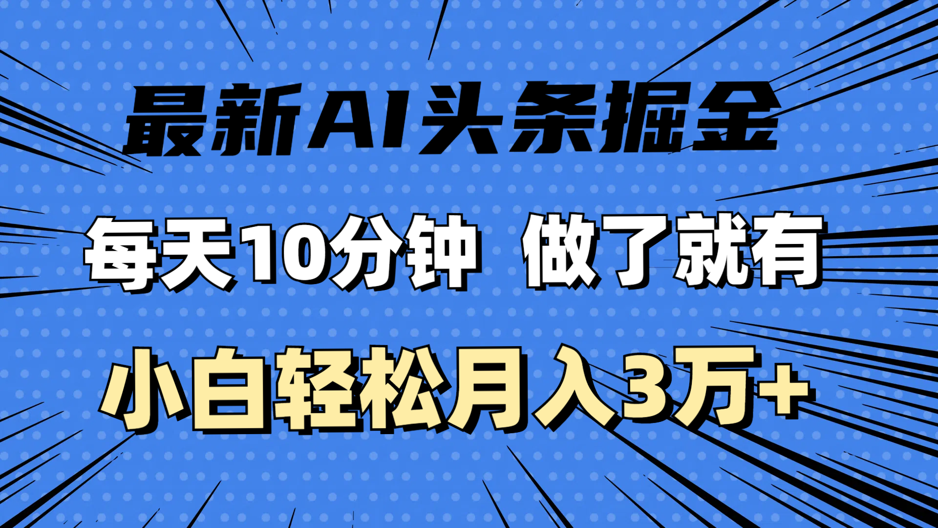 每日10分钟AI掘金 小白轻松月入3万+
