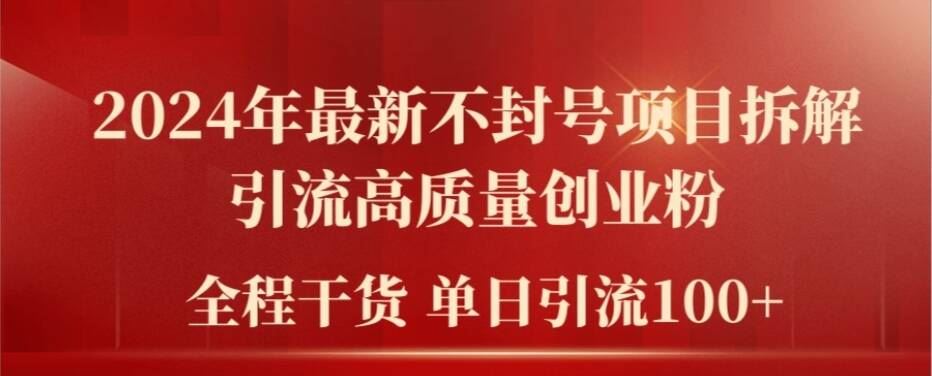 2024不封号项目揭秘 日引百粉 轻松创业引流术
