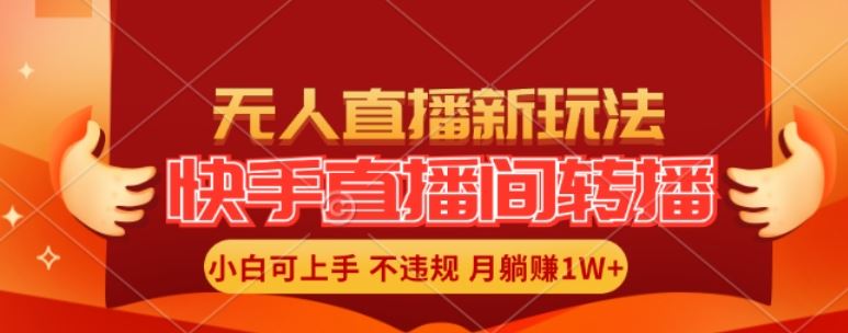 快手直播间全自动转播 小白轻松月入过万-九零创业网