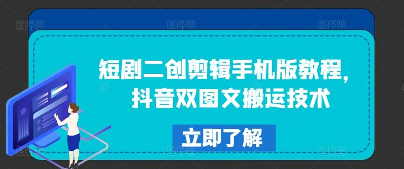 抖音双图文搬运 短剧二创剪辑手机教程速成-九零创业网
