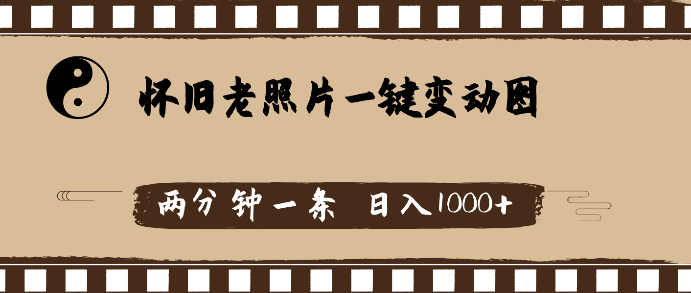 AI老照片变动态 两分钟日赚千元 怀旧风潮来袭-九零创业网