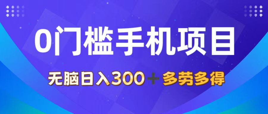 11870期手机项目 轻松上手日赚300 多劳多得 人人可参与-九零创业网