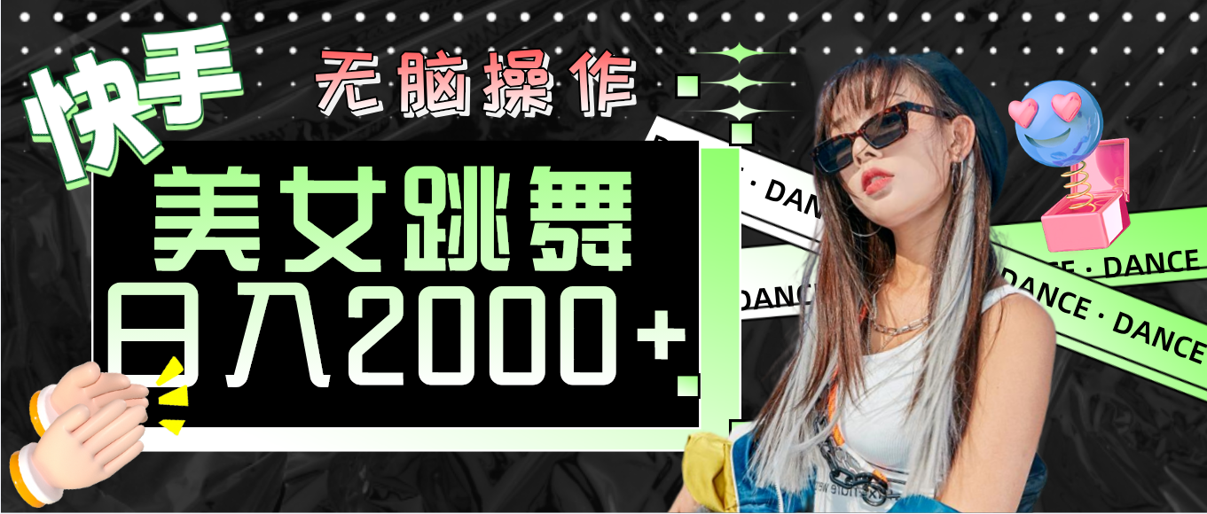 快手美女热舞轻松赚 日入两千无脑操作-九零创业网