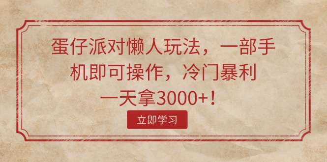 手机一触即发 蛋仔派对懒人赚3000+-九零创业网