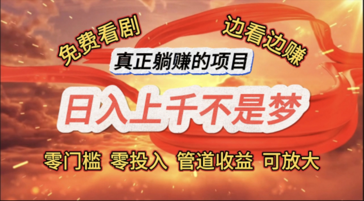 免费观影赚翻天 日赚千元躺赢新体验-九零创业网