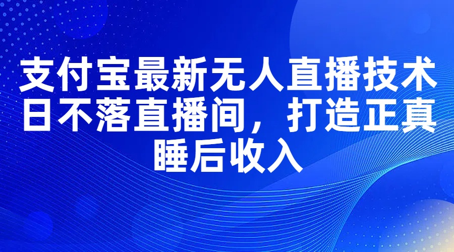 支付宝无人直播 日不落直播间 睡后收入新篇章-九零创业网